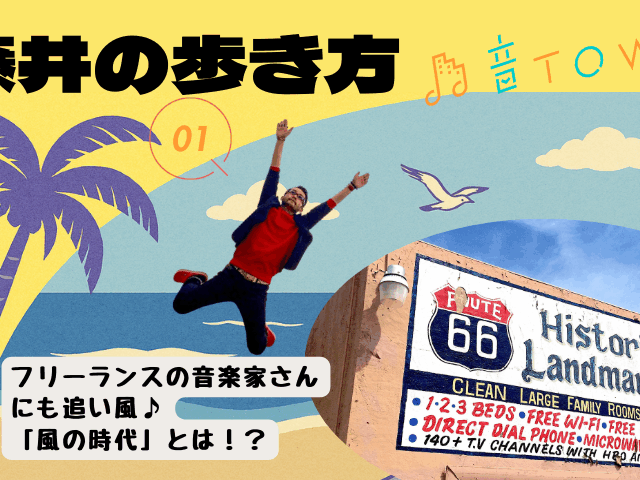 フリーランス音楽家にも追い風となる「風の時代」をやさしく解説し働き方のヒントを探る特集（藤井の歩き方 Vol.1）