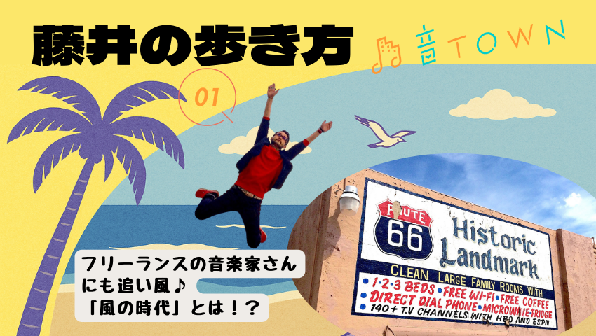 フリーランス音楽家にも追い風となる「風の時代」をやさしく解説し働き方のヒントを探る特集（藤井の歩き方 Vol.1）
