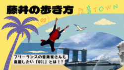 フリーランス音楽家が意識したいQOLの考え方と日常での実践ポイントを紹介（藤井の歩き方 Vol.2）