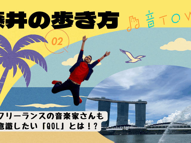フリーランス音楽家が意識したいQOLの考え方と日常での実践ポイントを紹介（藤井の歩き方 Vol.2）