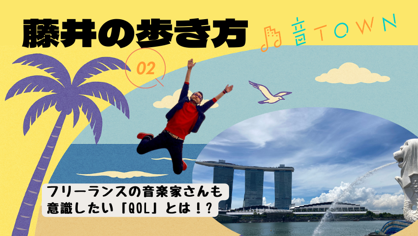 フリーランス音楽家が意識したいQOLの考え方と日常での実践ポイントを紹介（藤井の歩き方 Vol.2）