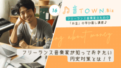 物価高や円安局面で音楽家が備えるための実践的な円安対策を紹介する記事のサムネイル