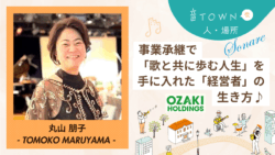 事業承継を経て経営と趣味の歌を両立する丸山朋子さんのインタビュー画像