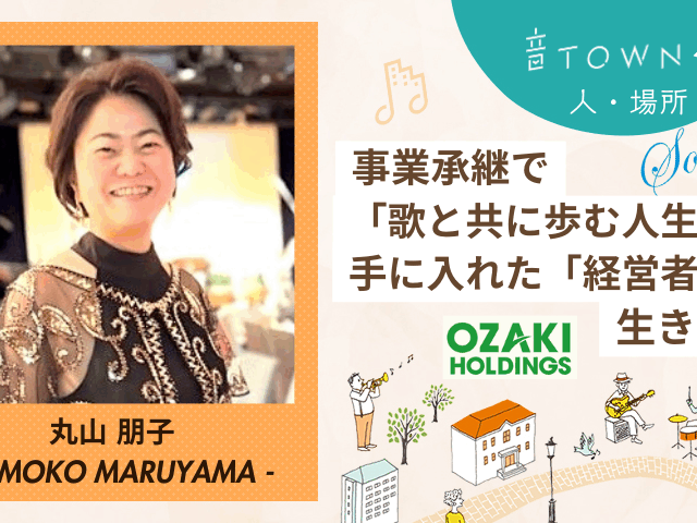 事業承継を経て経営と趣味の歌を両立する丸山朋子さんのインタビュー画像