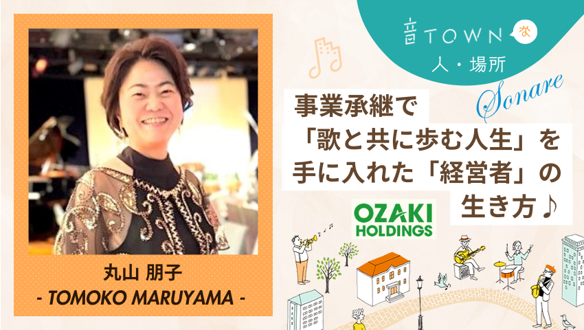 事業承継を経て経営と趣味の歌を両立する丸山朋子さんのインタビュー画像