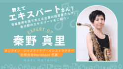 オンラインレッスンで講師業の価値と収入を高める方法を語る秦野真里さんのインタビュー画像
