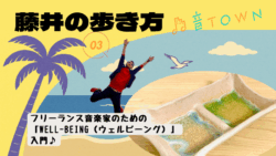 フリーランス音楽家のためのウェルビーイング入門 仕事から離れる時間の大切さや心身の整え方を解説（藤井の歩き方 Vol.3）