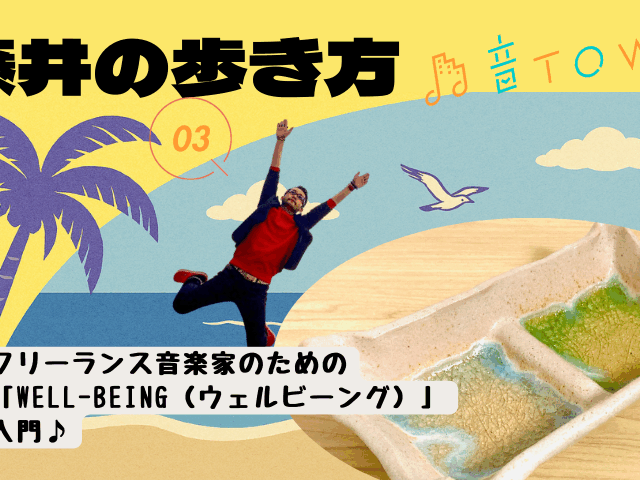 フリーランス音楽家のためのウェルビーイング入門 仕事から離れる時間の大切さや心身の整え方を解説（藤井の歩き方 Vol.3）
