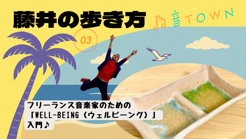 フリーランス音楽家のためのウェルビーイング入門 仕事から離れる時間の大切さや心身の整え方を解説（藤井の歩き方 Vol.3）