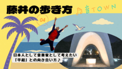 広島・平和記念公園の原爆死没者慰霊碑を起点に平和への向き合い方を日本人・音楽家の視点で綴る特集（藤井の歩き方 Vol.4