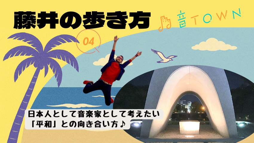 広島・平和記念公園の原爆死没者慰霊碑を起点に平和への向き合い方を日本人・音楽家の視点で綴る特集（藤井の歩き方 Vol.4