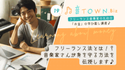 音楽家が身を守るためのフリーランス法の基礎と実務ポイントを解説する記事のサムネイル