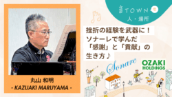 挫折を力に変えソナーレで学んだ感謝と貢献の生き方を語る丸山和明さんのインタビュー画像