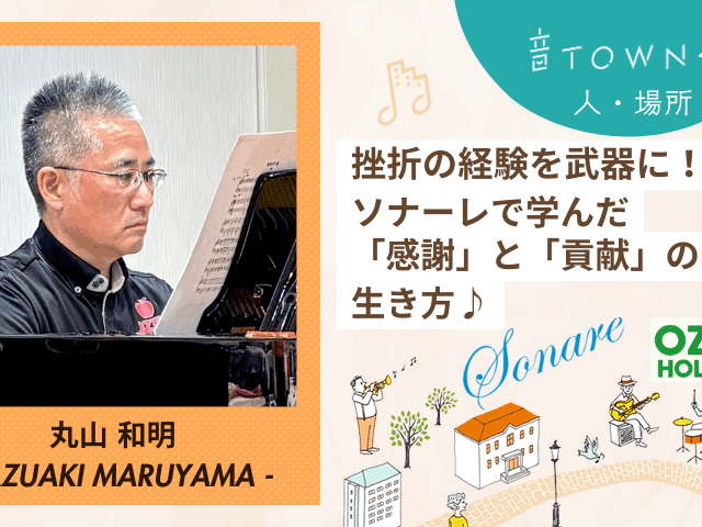 挫折を力に変えソナーレで学んだ感謝と貢献の生き方を語る丸山和明さんのインタビュー画像