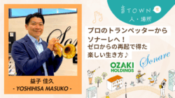 プロのトランペッターからソナーレでの新たな挑戦へと歩んだ益子佳久さんのインタビュー画像