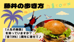 フリーランス音楽家の生き方と働き方をテーマにした音TOWN1周年記念記事のサムネイル画像