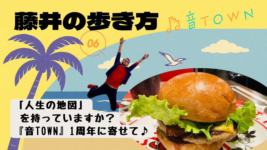 音TOWN1周年に寄せて「人生の地図」を持つ大切さを考えるコラム（藤井の歩き方 Vol.6）のサムネイル画像 フリーランス音楽家の生き方ヒント
