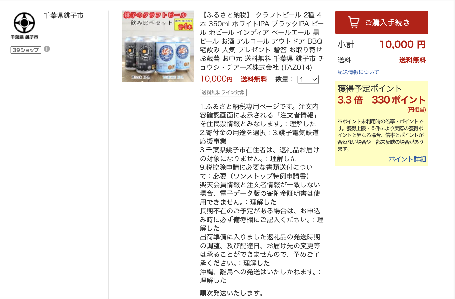 ふるさと納税 銚子クラフトビール楽天市場の返礼品詳細ページ 商品説明と価格表示