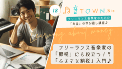 フリーランス音楽家のためのふるさと納税と節税入門