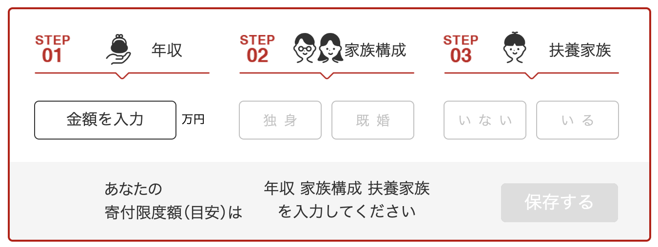ふるさと納税の寄付上限額シミュレーション 年収と家族構成と扶養家族を入力する画面