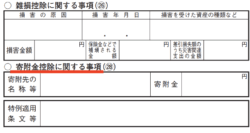 確定申告書の寄附金控除欄に記入するふるさと納税の記載例。フリーランスや個人事業主が控除を受ける際に必要な部分。