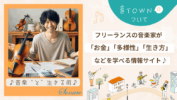 フリーランス音楽家が「お金」「多様性」「生き方」などを学べる情報サイト音TOWNの紹介画像