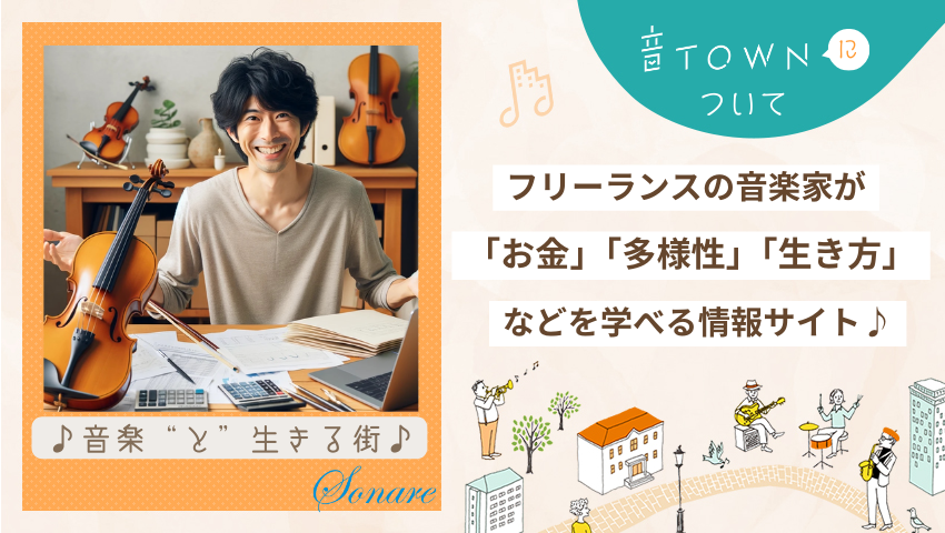 フリーランス音楽家が「お金」「多様性」「生き方」などを学べる情報サイト音TOWNの紹介画像