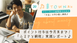 フリーランス音楽家向け ふるさと納税の実践レポートと注意点を解説する記事のサムネイル