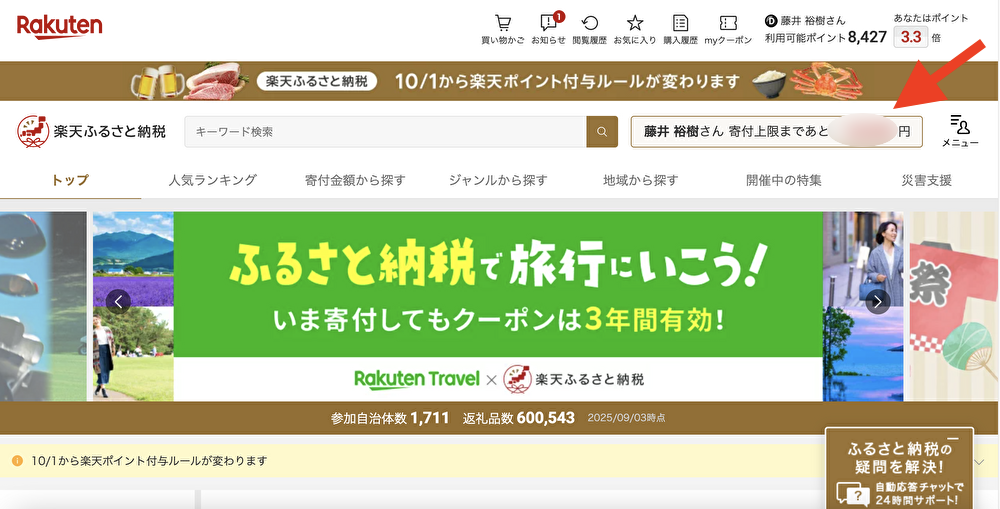 楽天ふるさと納税トップページ 2025年10月からポイント付与ルール変更のお知らせ