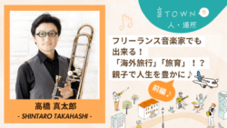 フリーランス音楽家の海外旅行・旅育を特集する音TOWNインタビュー記事サムネイル（前編）