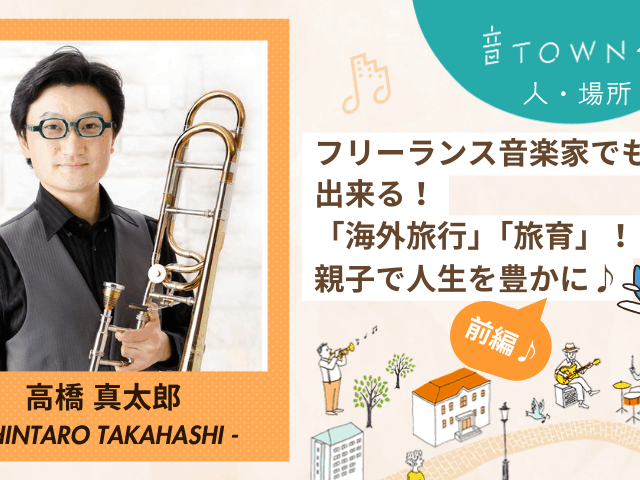 フリーランス音楽家の海外旅行・旅育を特集する音TOWNインタビュー記事サムネイル（前編）