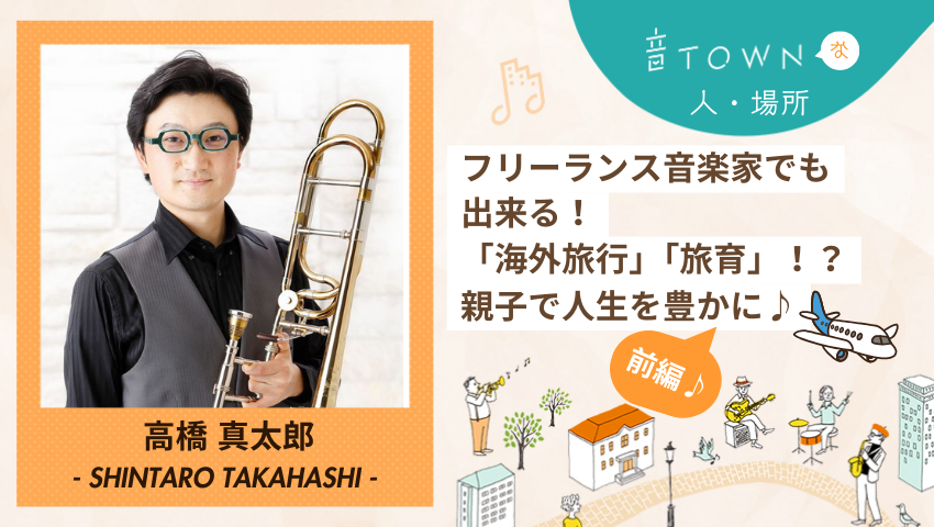 フリーランス音楽家の海外旅行・旅育を特集する音TOWNインタビュー記事サムネイル（前編）
