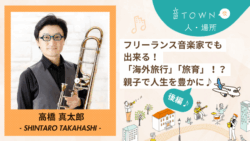 フリーランス音楽家の海外旅行・旅育を特集する音TOWNインタビュー記事サムネイル（後編）