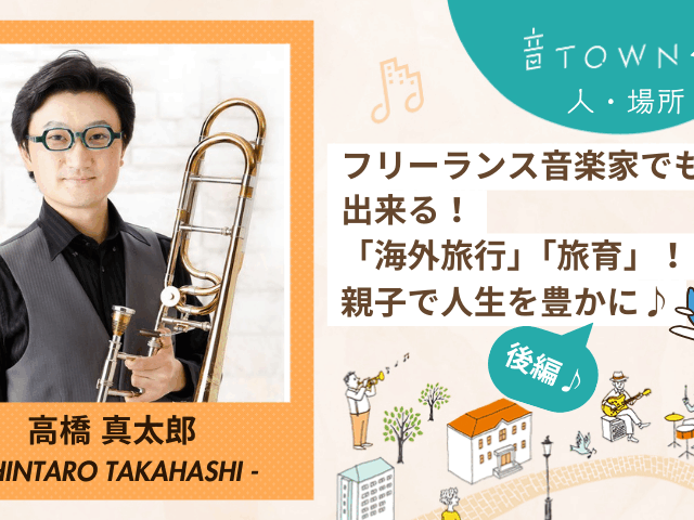 フリーランス音楽家の海外旅行・旅育を特集する音TOWNインタビュー記事サムネイル（後編）
