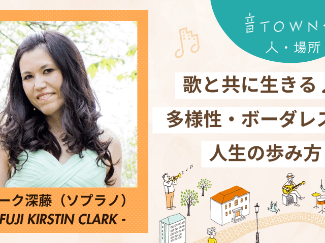 ソプラノ歌手クラーク深藤さんの多様性・ボーダレスな人生を語るインタビュー画像