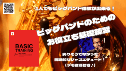 講師・藤井裕樹による『ビッグバンドのためのお役立ち基礎練習』。一人でもビッグバンド体験ができる画期的なジャズエチュード教材(デモ音源付き)。