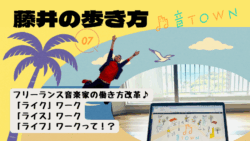 フリーランス音楽家の働き方を見直す──ライクワーク・ライスワーク・ライフワーク解説【藤井の歩き方／音TOWN】