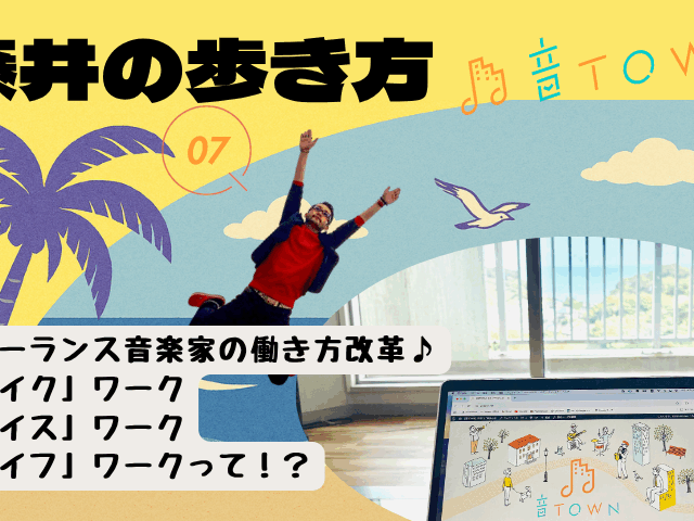 フリーランス音楽家の働き方を見直す──ライクワーク・ライスワーク・ライフワーク解説【藤井の歩き方／音TOWN】