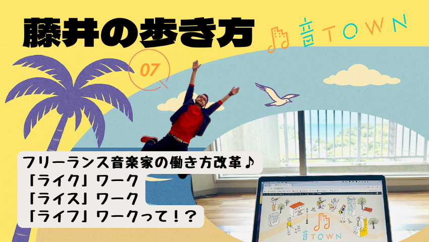フリーランス音楽家の働き方を見直す──ライクワーク・ライスワーク・ライフワーク解説【藤井の歩き方／音TOWN】