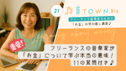 フリーランスの音楽家向け「お金の学び直し講座」第21回のサムネイル。笑顔の女性が電卓と資料を前に座り、背後にチェロとキーボード。お金を学ぶと生き方が明確になる、11の質問付き。