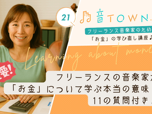 フリーランスの音楽家向け「お金の学び直し講座」第21回のサムネイル。笑顔の女性が電卓と資料を前に座り、背後にチェロとキーボード。お金を学ぶと生き方が明確になる、11の質問付き。