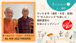 さいたま市（浦和・大宮・岩槻）で活動する講師運営の社会人ジャズビッグバンド「ALL AGE JAZZ PARADICE」の紹介用サムネイル。トロンボーンのシニアメンバー2名の写真。