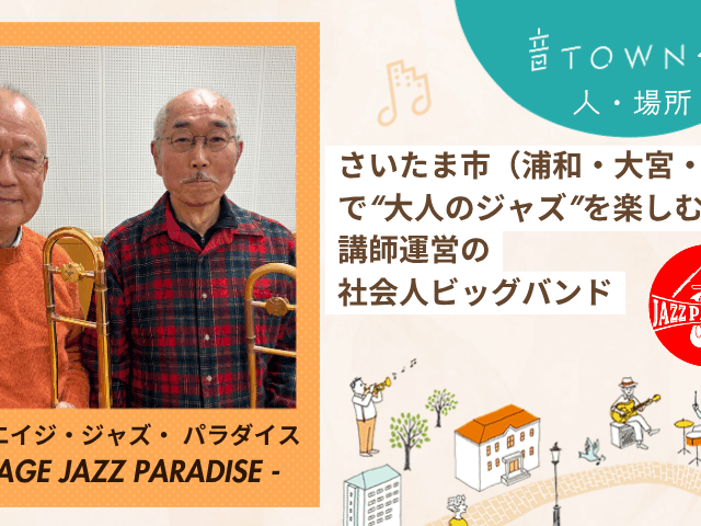 さいたま市（浦和・大宮・岩槻）で活動する講師運営の社会人ジャズビッグバンド「ALL AGE JAZZ PARADICE」の紹介用サムネイル。トロンボーンのシニアメンバー2名の写真。
