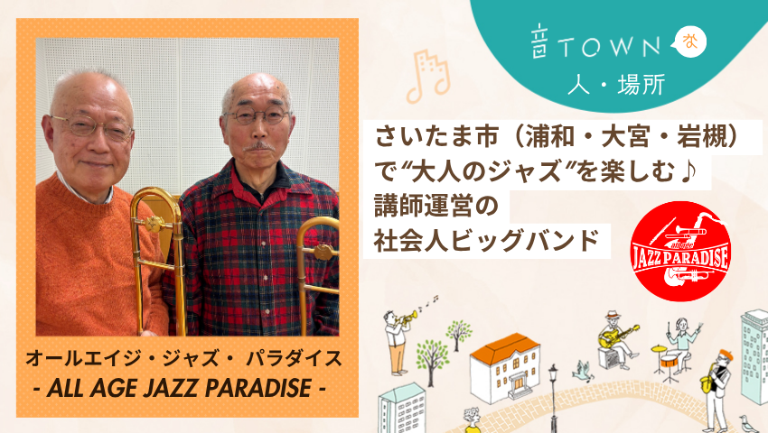 さいたま市（浦和・大宮・岩槻）で活動する講師運営の社会人ジャズビッグバンド「ALL AGE JAZZ PARADICE」の紹介用サムネイル。トロンボーンのシニアメンバー2名の写真。