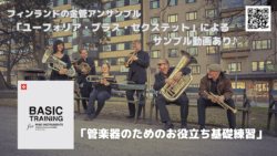 講師・藤井裕樹による『管楽器のためのお役立ち基礎練習』。フィンランドの金管アンサンブル「ユーフォリア・ブラス・セクステット」によるサンプル動画あり。