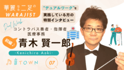 青木賢一郎|コントラバス奏者・指揮者×医療事務のデュアルワーク特別インタビュー【音TOWN 二足のわらじ】
