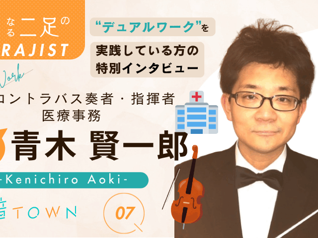 青木賢一郎｜コントラバス奏者・指揮者×医療事務のデュアルワーク特別インタビュー【音TOWN 二足のわらじ】
