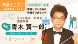 青木賢一郎｜コントラバス奏者・指揮者×医療事務のデュアルワーク特別インタビュー【音TOWN 二足のわらじ】
