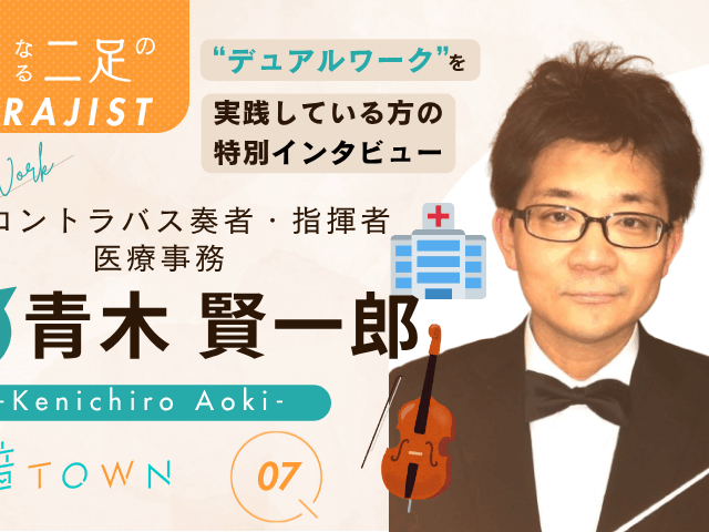 青木賢一郎｜コントラバス奏者・指揮者×医療事務のデュアルワーク特別インタビュー【音TOWN 二足のわらじ】