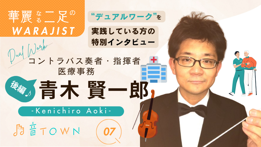 青木賢一郎｜コントラバス奏者・指揮者×医療事務のデュアルワーク特別インタビュー【音TOWN 二足のわらじ】